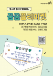 2025년 하반기 꿈꿈플리마켓 행사 안내