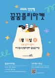 2026년 상반기 꿈꿈플리마켓 행사 안내