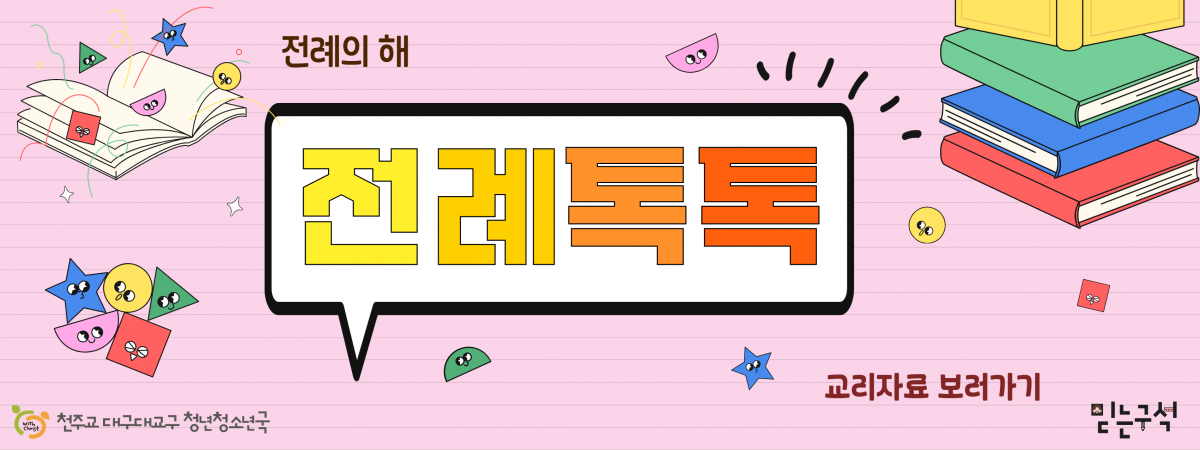 전례톡톡