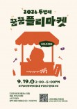 2026년 하반기 꿈꿈플리마켓 행사 안내