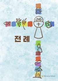 전례