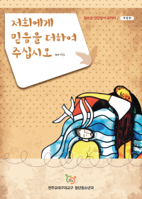 저희에게 믿음을 더하여 주십시오