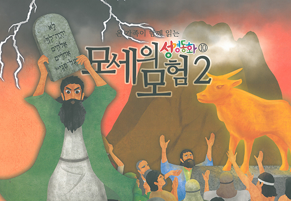 구약10.모세의 모험-2