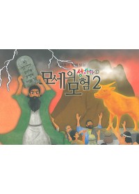 구약10.모세의 모험-2