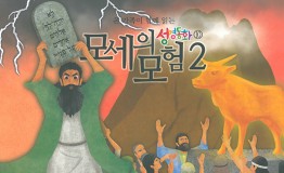 구약10.모세의 모험-2
