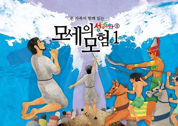 구약9.모세의 모험-1