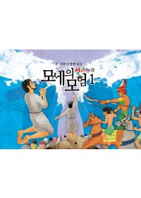 구약9.모세의 모험-1