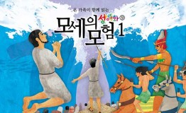 구약9.모세의 모험-1