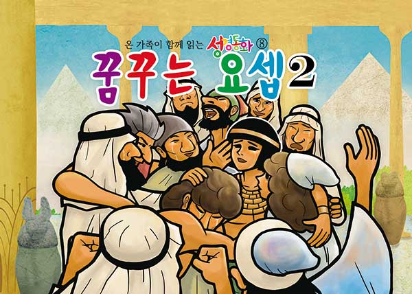 구약8.꿈꾸는 요셉-2