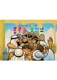 구약8.꿈꾸는 요셉-2