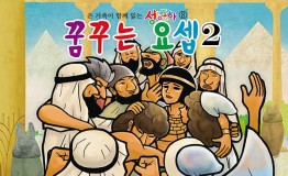 구약8.꿈꾸는 요셉-2