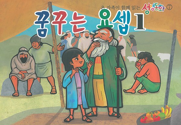 구약7.꿈꾸는 요셉-1