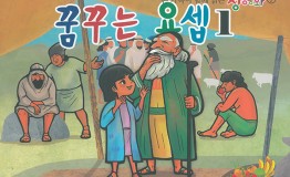 구약7.꿈꾸는 요셉-1