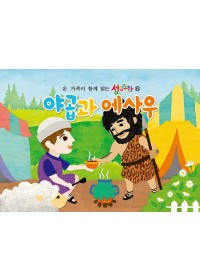 구약6.야곱과 에사우