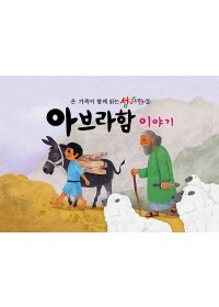 구약5.아브라함 이야기