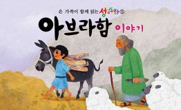 구약5.아브라함 이야기