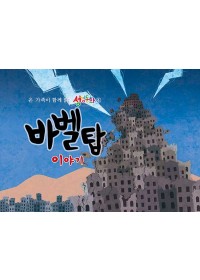 구약4.바벨탑 이야기