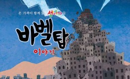 구약4.바벨탑 이야기