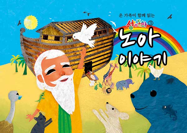 구약3.노아 이야기