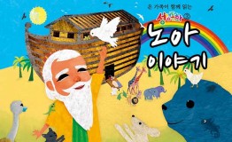 구약3.노아 이야기