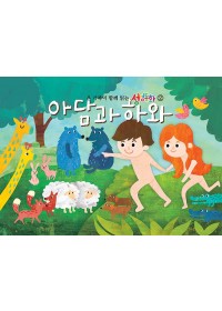 구약2.아담과 하와