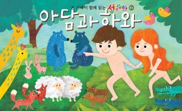 구약2.아담과 하와