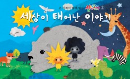 구약1.세상이 태어난 이야기