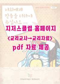 견진성사 교리 (교사용)