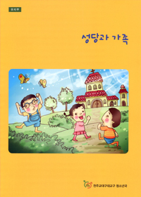 성당과 가족 (교사용)