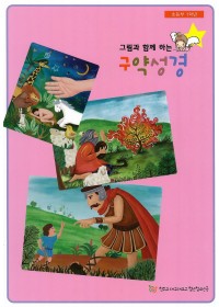 그림과 함께하는구약성경