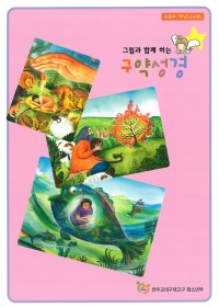그림과 함께하는 구약성경 (교사용)