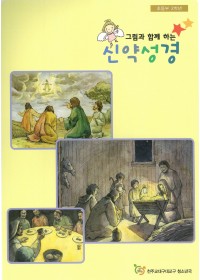 그림과 함께하는신약성경