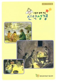 그림과 함께하는 신약성경 (교사용)