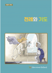 전례와 기도