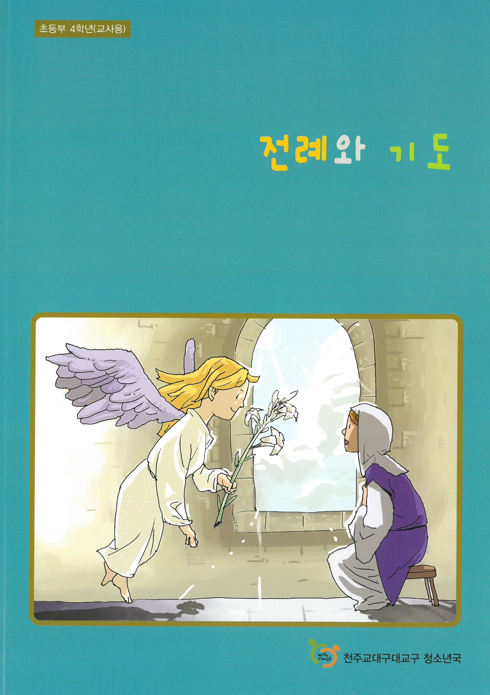 전례와 기도 (교사용)