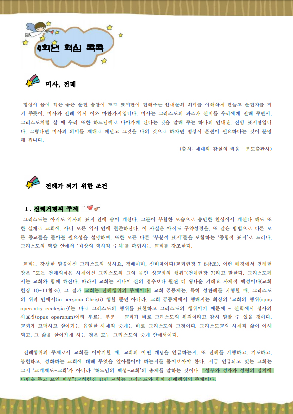 전례와 기도 (교사용)