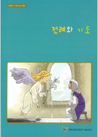 전례와 기도 (교사용)