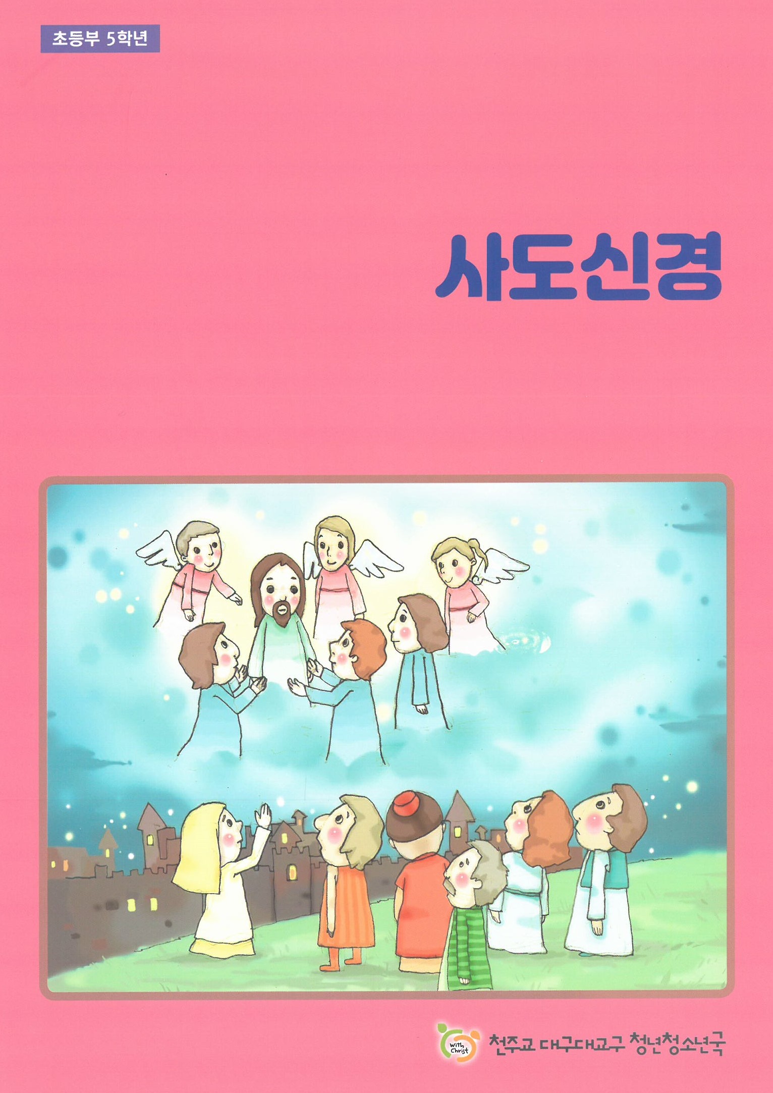 사도신경