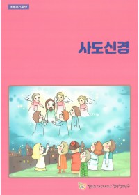 사도신경