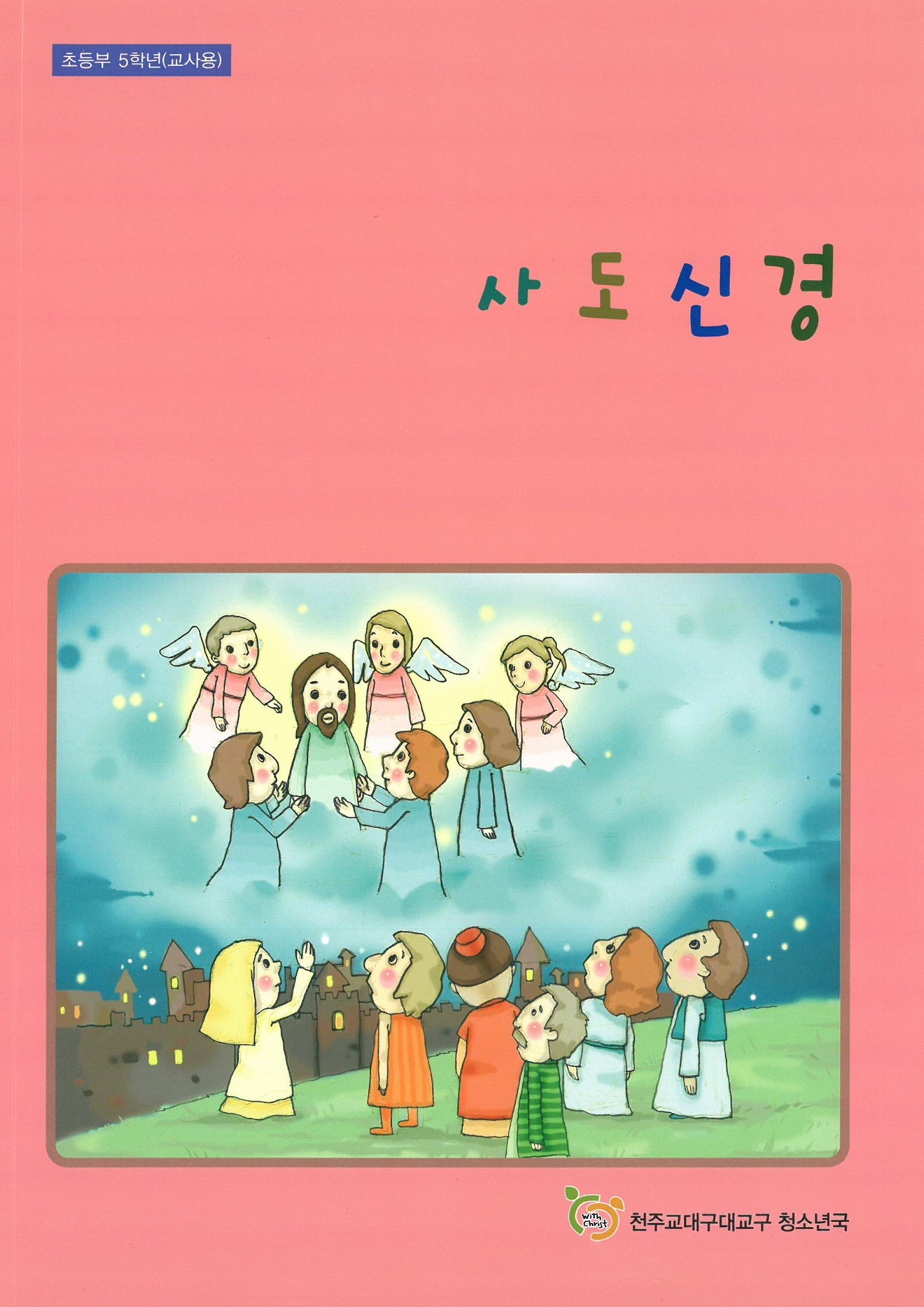 사도신경 (교사용)