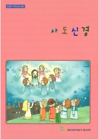 사도신경 (교사용)