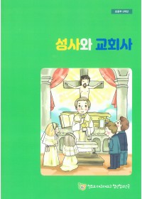 성사와 교회사