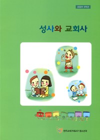 성사와 교회사 (교사용)