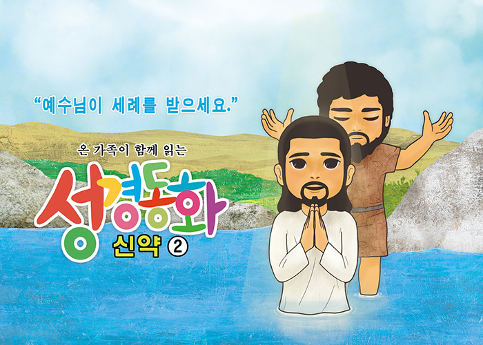 신약2.예수님이 세례를 받으세요