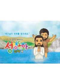 신약2.예수님이 세례를 받으세요