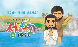 신약2.예수님이 세례를 받으세요