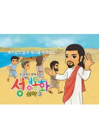신약3.부르심을 받은 열두사도