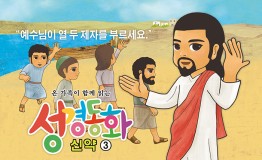 신약3.부르심을 받은 열두사도