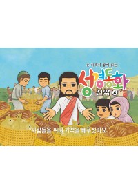 신약4.사람들을 위해 기적을 베푸셨어요
