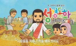 신약4.사람들을 위해 기적을 베푸셨어요